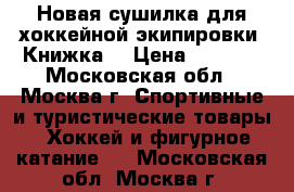 Новая сушилка для хоккейной экипировки “Книжка“ › Цена ­ 1 400 - Московская обл., Москва г. Спортивные и туристические товары » Хоккей и фигурное катание   . Московская обл.,Москва г.